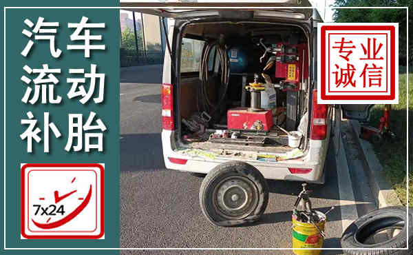 自贡汽车流动补胎,附近补胎电话
