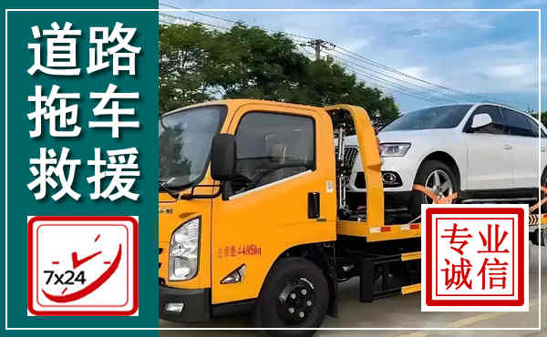 自贡拖车救援,汽车救援拖车电话