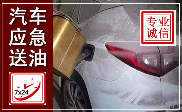 自贡汽车送油救援,附近上门送油电话