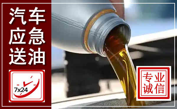 自贡汽车送燃油救援,附近上门送燃油电话
