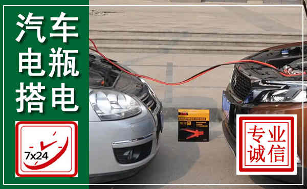 自贡汽车搭电,附近电瓶搭电救援电话