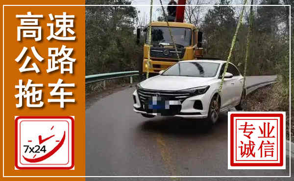自贡高速公路拖车,附近高速公路拖车救援电话