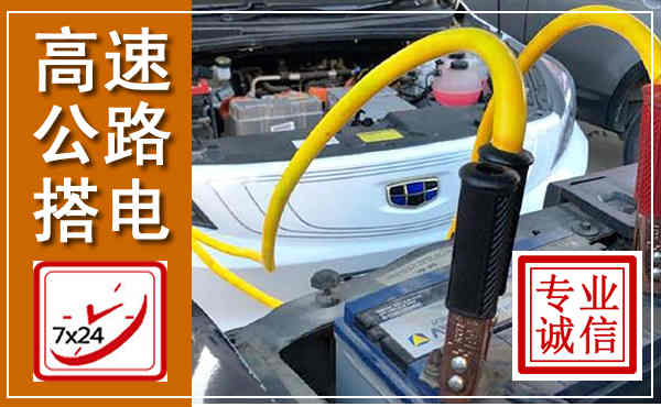 自贡高速公路汽车搭电,中途电瓶维修电话