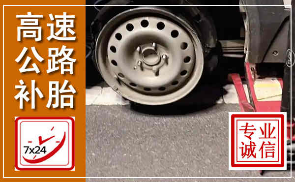 自贡高速公路流动补胎,汽车换轮胎电话
