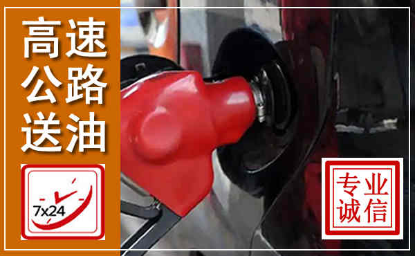 自贡高速公路汽车送油,汽车救援送油电话
