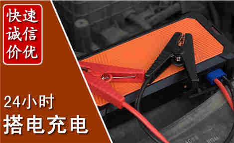 自贡汽车搭电场景与案例